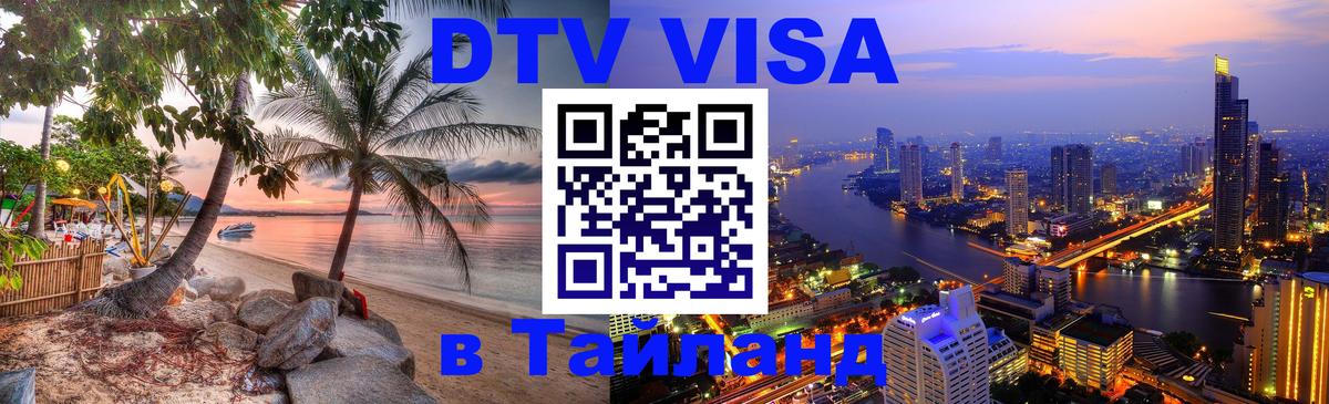 Visa ДТВ Тайланд помощь 