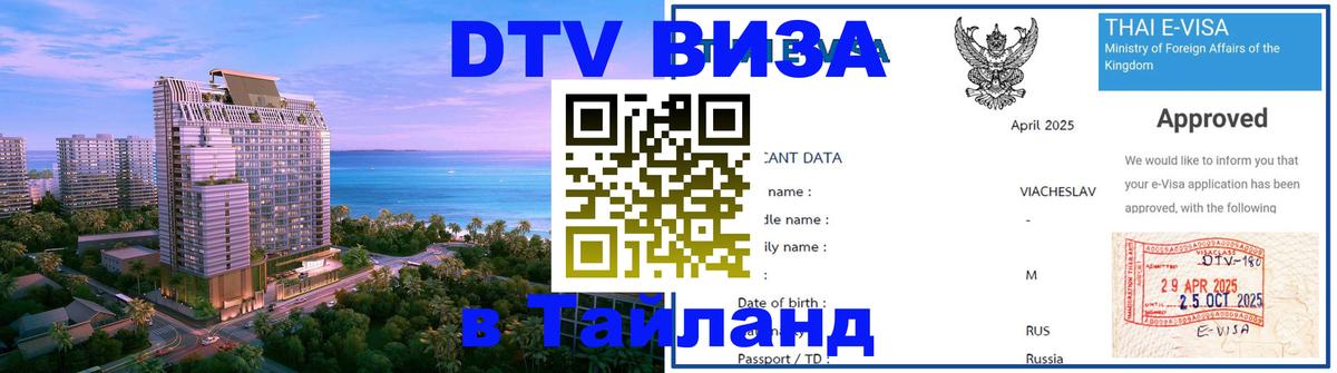 Стоимость и условия DTV визы — оформление в Таиланд под ключ - Батайск 