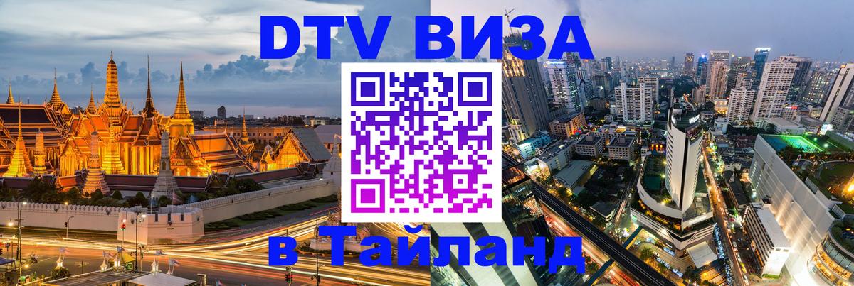 DTV (ДТВ) visa Таиланд Батайск 